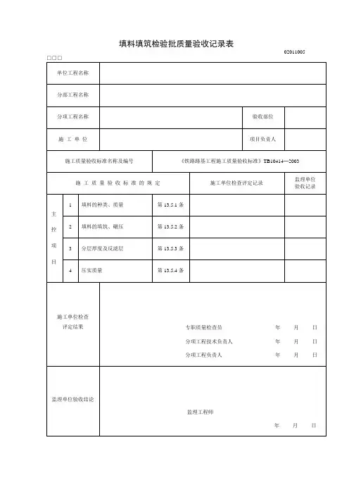 填料填筑检验批质量验收记录表
