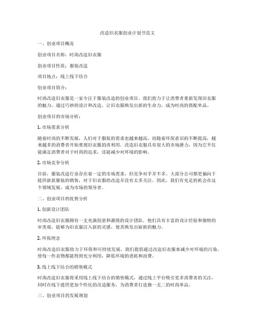 改造旧衣服创业计划书范文