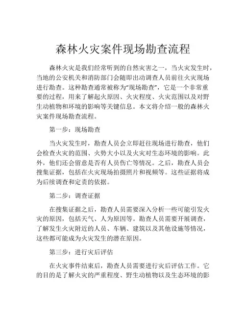 森林火灾案件现场勘查流程