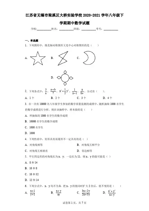 江苏省无锡市梁溪区大桥实验学校2020-2021学年八年级下学期期中数学试题