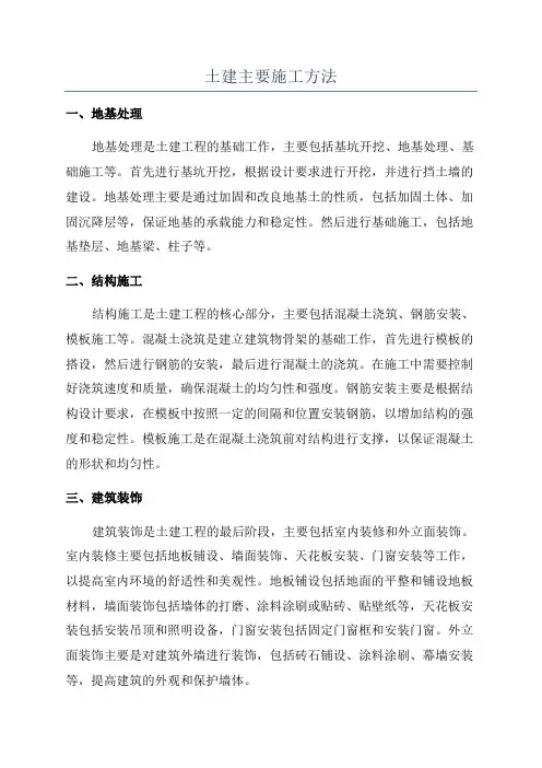 土建主要施工方法
