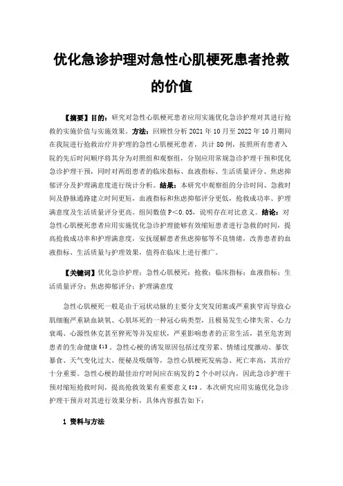 优化急诊护理对急性心肌梗死患者抢救的价值