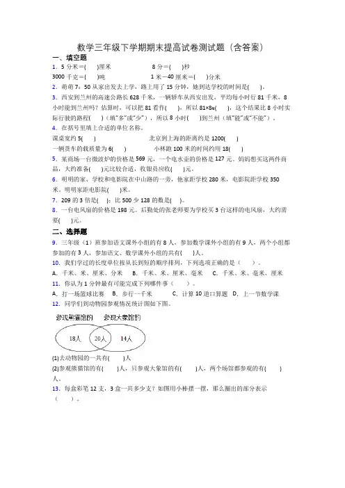 数学三年级下学期期末提高试卷测试题(含答案)