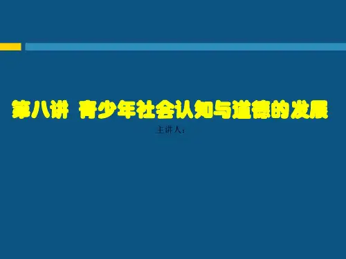 第八讲  青少年社会认知与道德