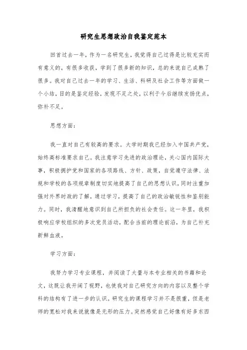 研究生思想政治自我鉴定范本（三篇）