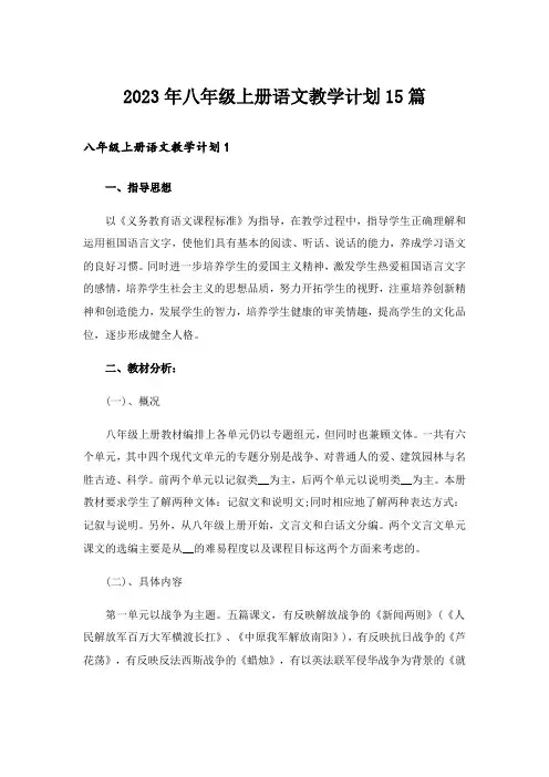 2023年八年级上册语文教学计划15篇_6
