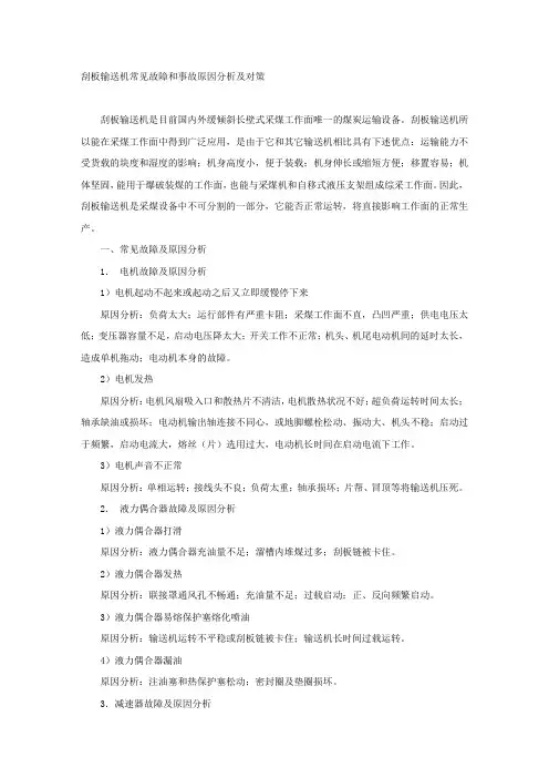 刮板输送机常见故障和事故原因分析及对策.docx