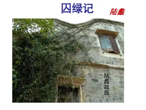 人教版高中语文必修二《囚绿记》精品课件(34页)