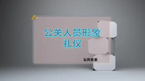 公关人员形象礼仪