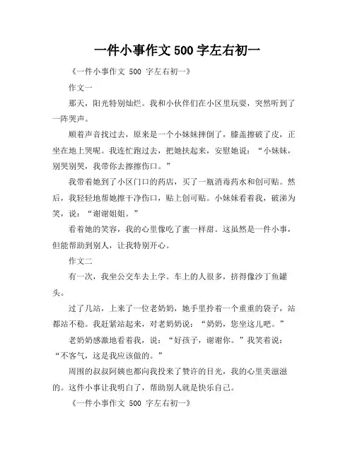 一件小事作文500字左右初一