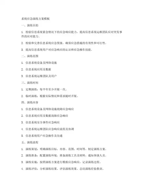 系统应急演练方案模板