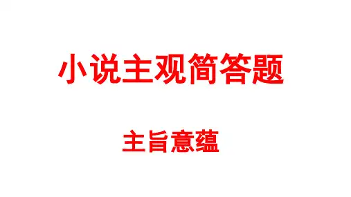 2024届高考二轮复习：小说主旨意蕴