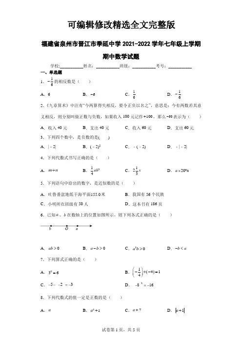 福建省泉州市晋江市季延中学2021-2022学年七年级上学期期中数学试题精选全文完整版