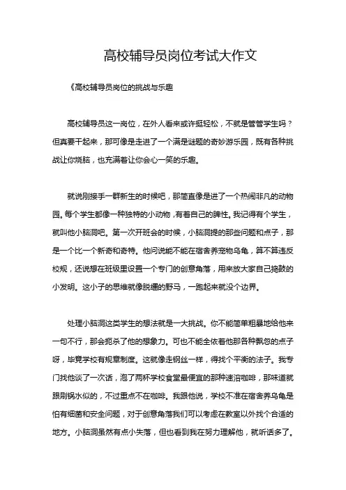 高校辅导员岗位考试大作文
