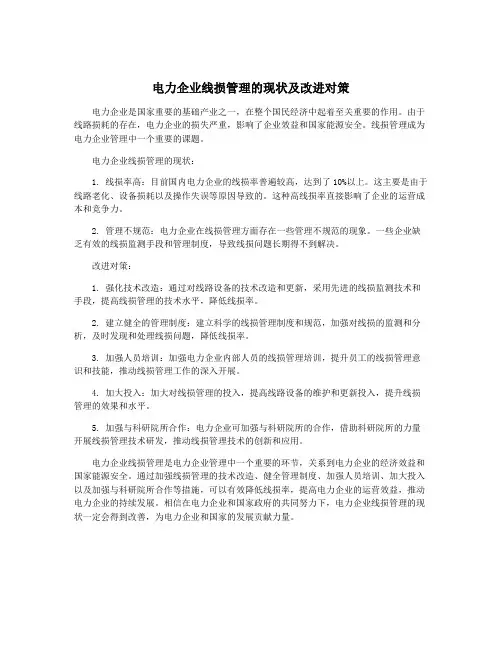 电力企业线损管理的现状及改进对策