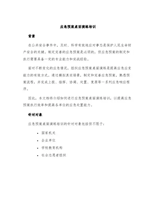 应急预案桌面演练培训