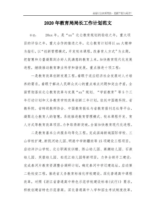 2020年教育局局长工作计划范文