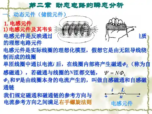 电工与电子技术基础：第二章  动态电路的瞬态分析