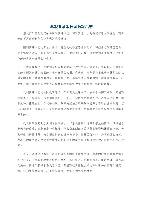 参观黄埔军校国防观后感