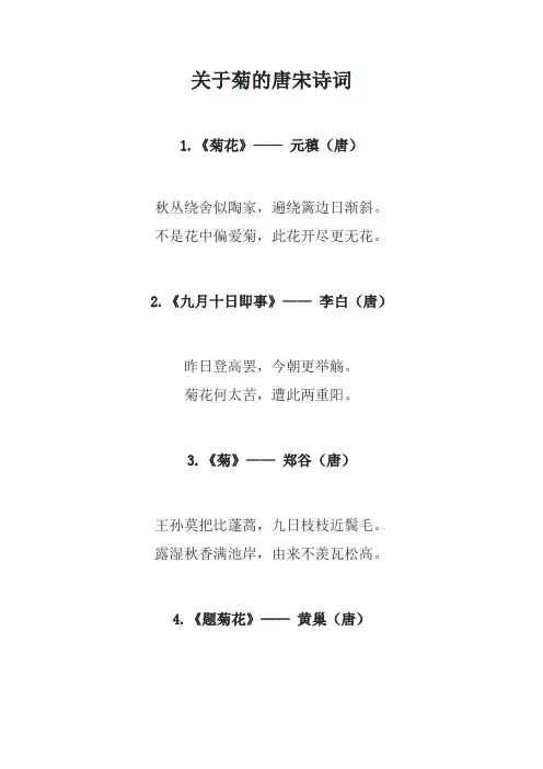 关于菊的唐宋诗词
