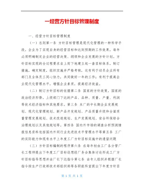 一经营方针目标管理制度