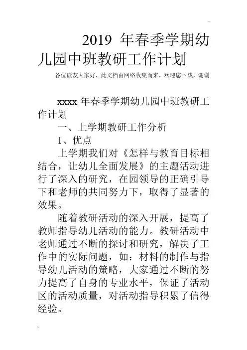 2019年春季学期幼儿园中班教研工作计划