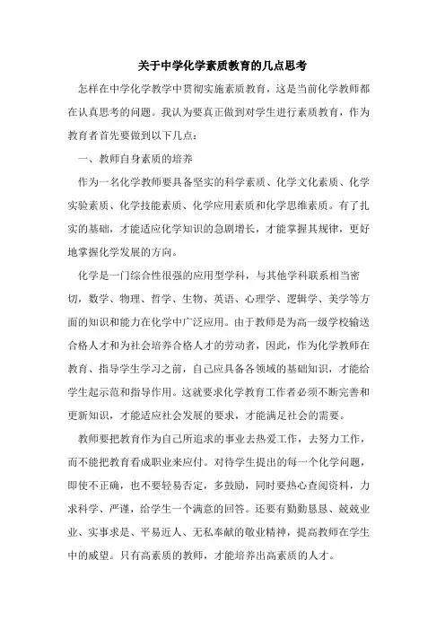 关于中学化学素质教育的几点思考