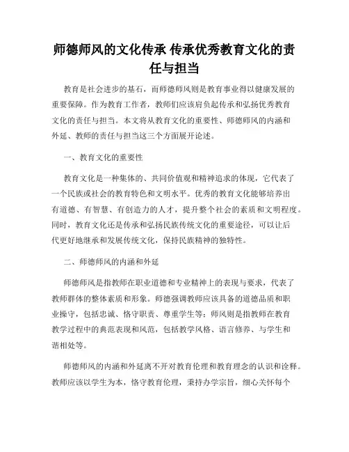 师德师风的文化传承 传承优秀教育文化的责任与担当