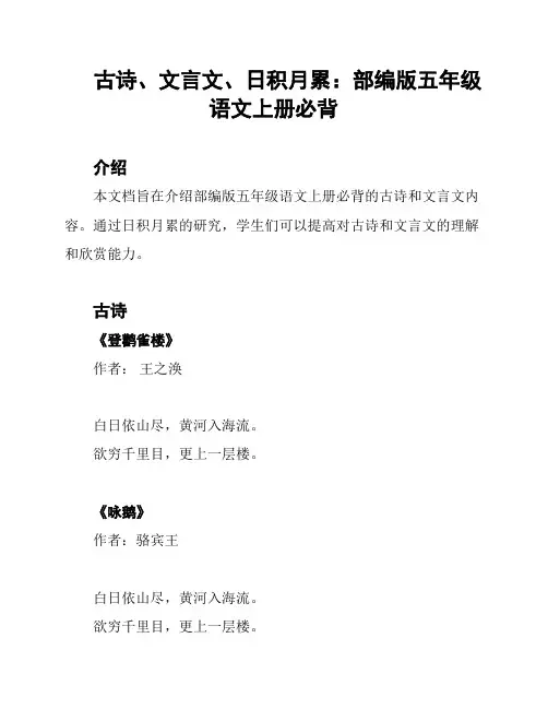 古诗、文言文、日积月累：部编版五年级语文上册必背