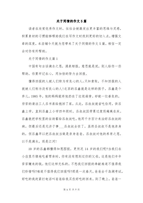 关于同情的作文5篇