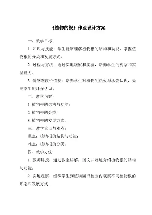 《植物的根作业设计方案》