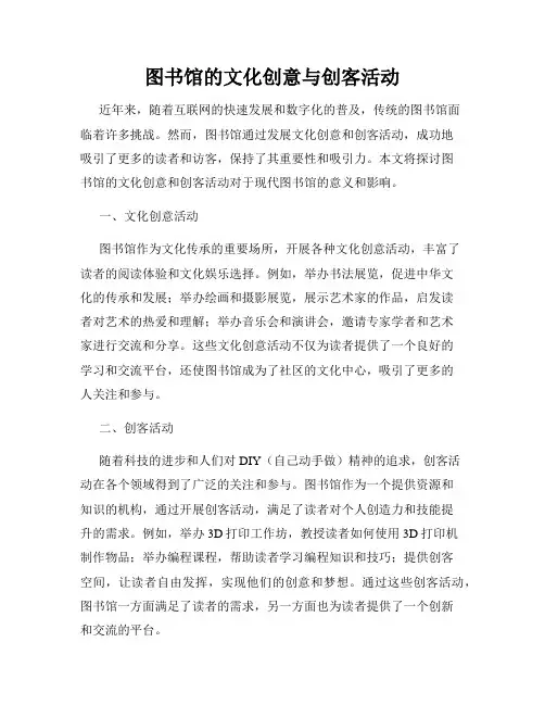 图书馆的文化创意与创客活动
