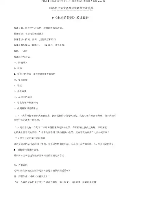 【精品】七年级语文下册9《土地的誓言》教案新人教版word版