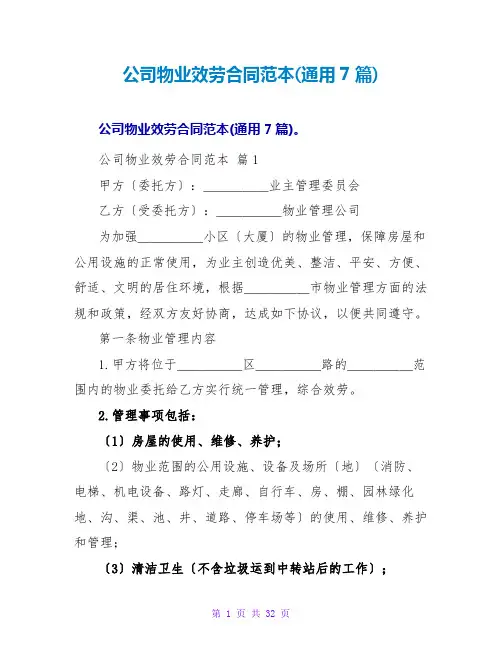 公司物业服务合同范本(通用7篇)