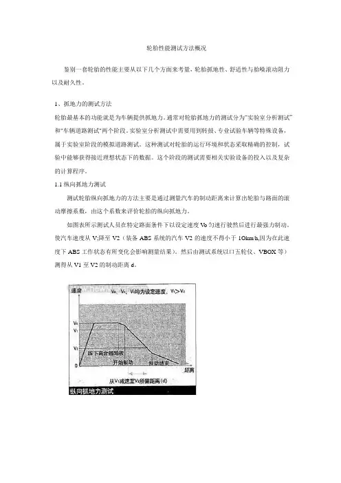 轮胎性能测试方法概况