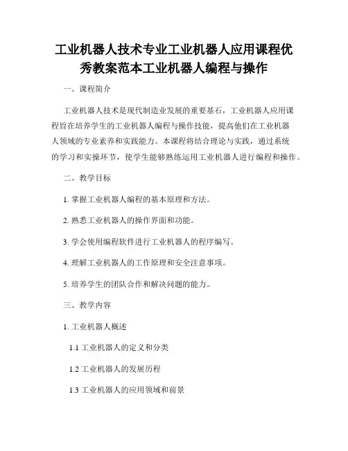 工业机器人技术专业工业机器人应用课程优秀教案范本工业机器人编程与操作