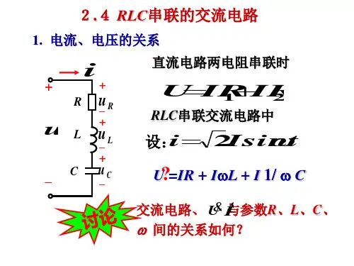 RLC串联交流电路
