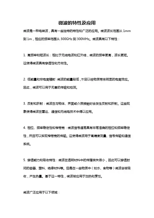 微波的特性及应用