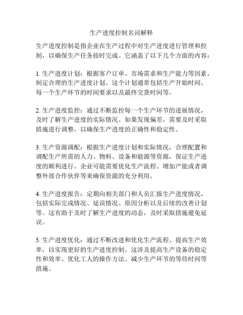 生产进度控制名词解释