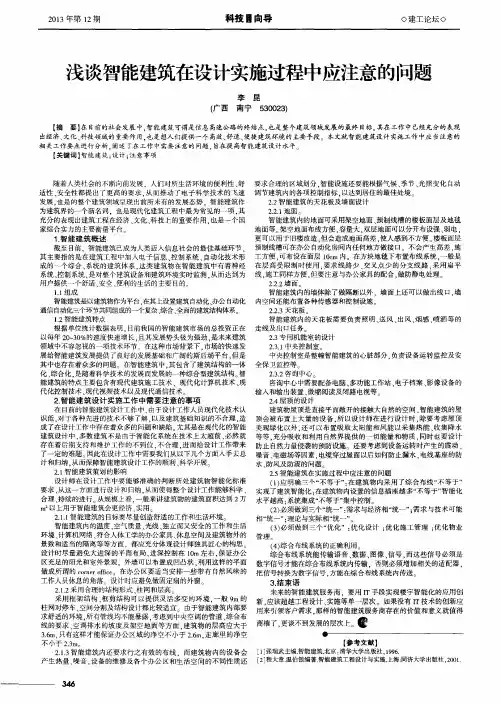 浅谈智能建筑在设计实施过程中应注意的问题