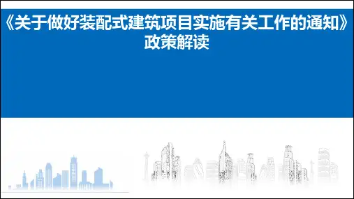 《关于做好深圳市装配式建筑项目实施有关工作的通知》政策解读