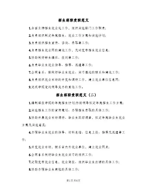 招生部职责职范文（8篇）