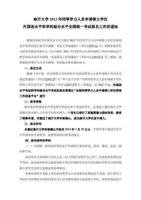 南开大学2012年同等学力全国统一考试报名工作的通知