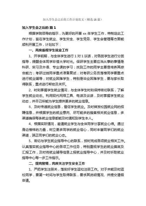 加入学生会之后的工作计划范文（精选16篇）