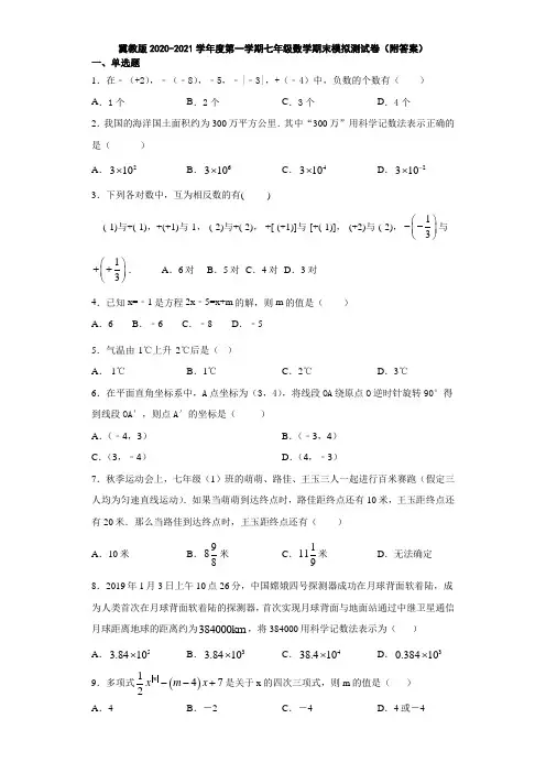冀教版2020-2021学年度第一学期七年级数学期末模拟测试卷(附答案)