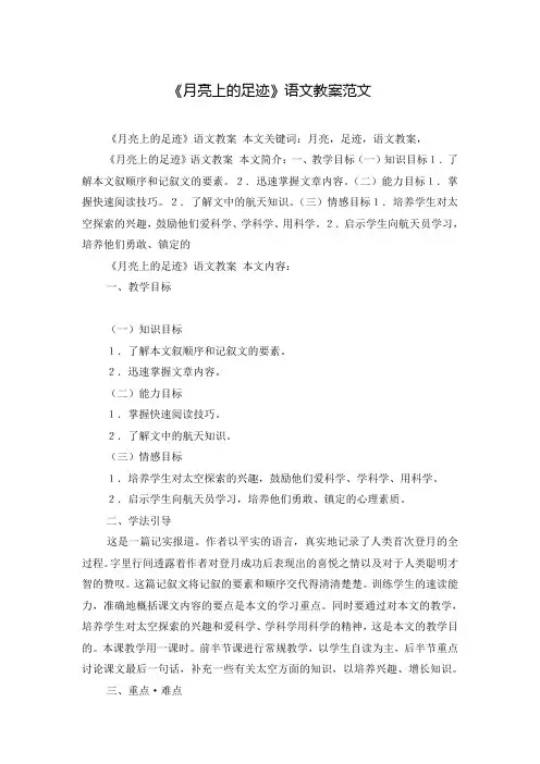 《月亮上的足迹》语文教案范文