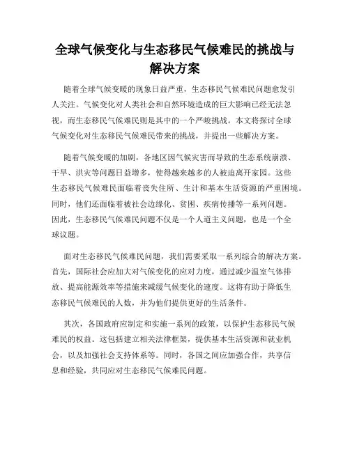 全球气候变化与生态移民气候难民的挑战与解决方案