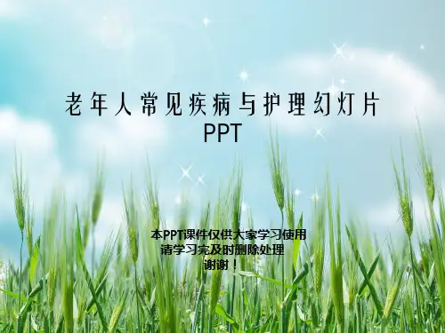 老年人常见疾病与护理幻灯片PPT