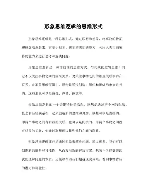 形象思维逻辑的思维形式