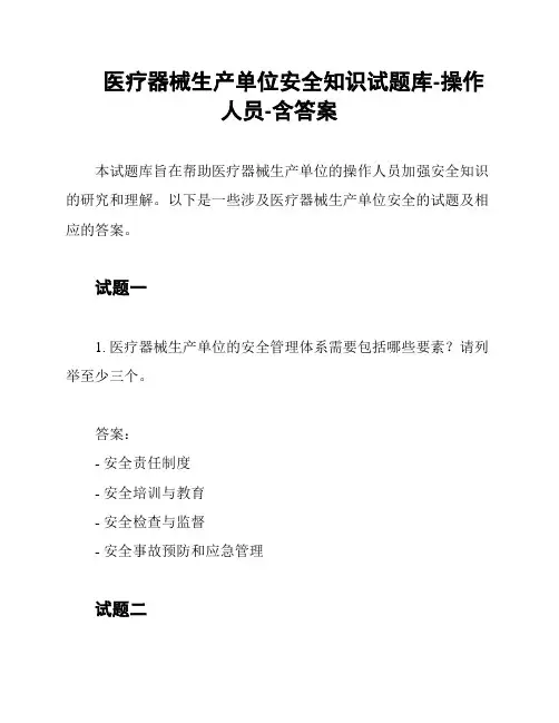 医疗器械生产单位安全知识试题库-操作人员-含答案